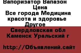 Вапоризатор-Вапазон Biomak VP 02  › Цена ­ 10 000 - Все города Медицина, красота и здоровье » Другое   . Свердловская обл.,Каменск-Уральский г.
